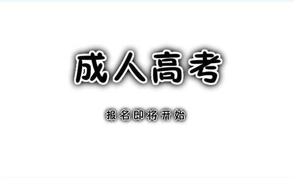 吉林成人高考学信网能查到吗