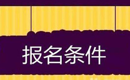 自考本科需要报名条件