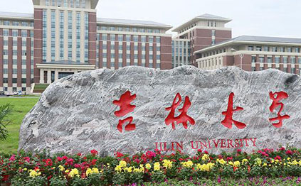 吉林大学网络教育学院