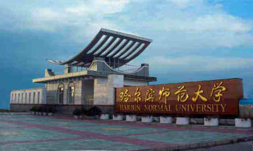 哈尔滨师范大学继续教育学院