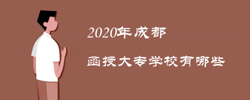 成都函授大专学校有哪些 2020年