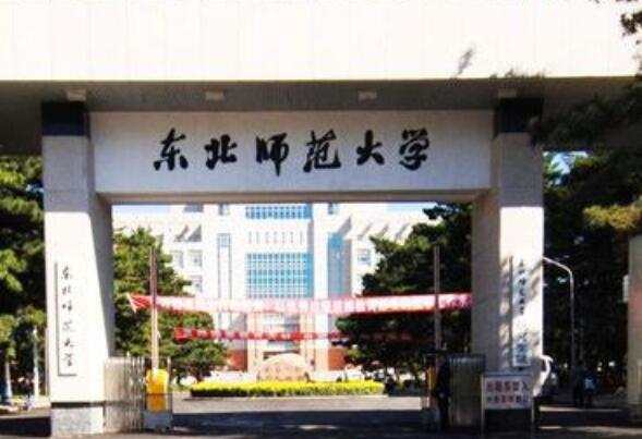 东北师范大学继续教育学院（成考专升本报名）