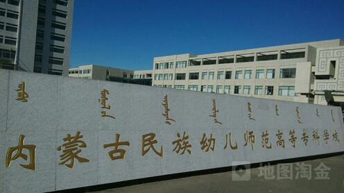 内蒙古民族幼儿师范高等专科学校继续教育学院（新生报名入口）