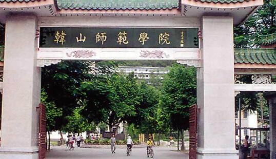 2021年韩山师范学院成人高考招生简章【最新】