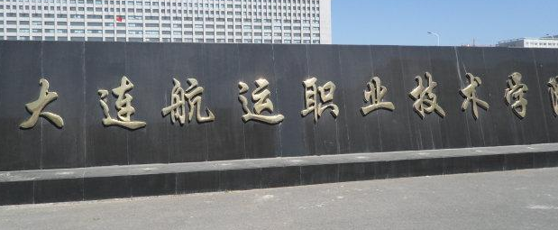 大连航运职业技术学院继续教育学院函授成人自考2021招生简章