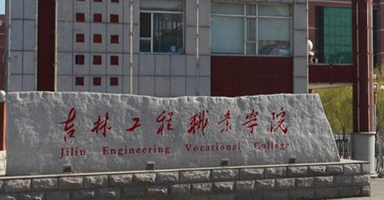 吉林工程职业学院继续教育学院最新招生公告【2021】