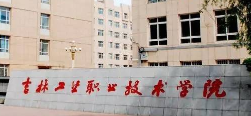 吉林工业职业技术学院继续教育学院招生简章以及最新专业