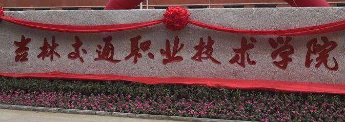 吉林交通职业技术学院继续教育学院招生启示【含专业】